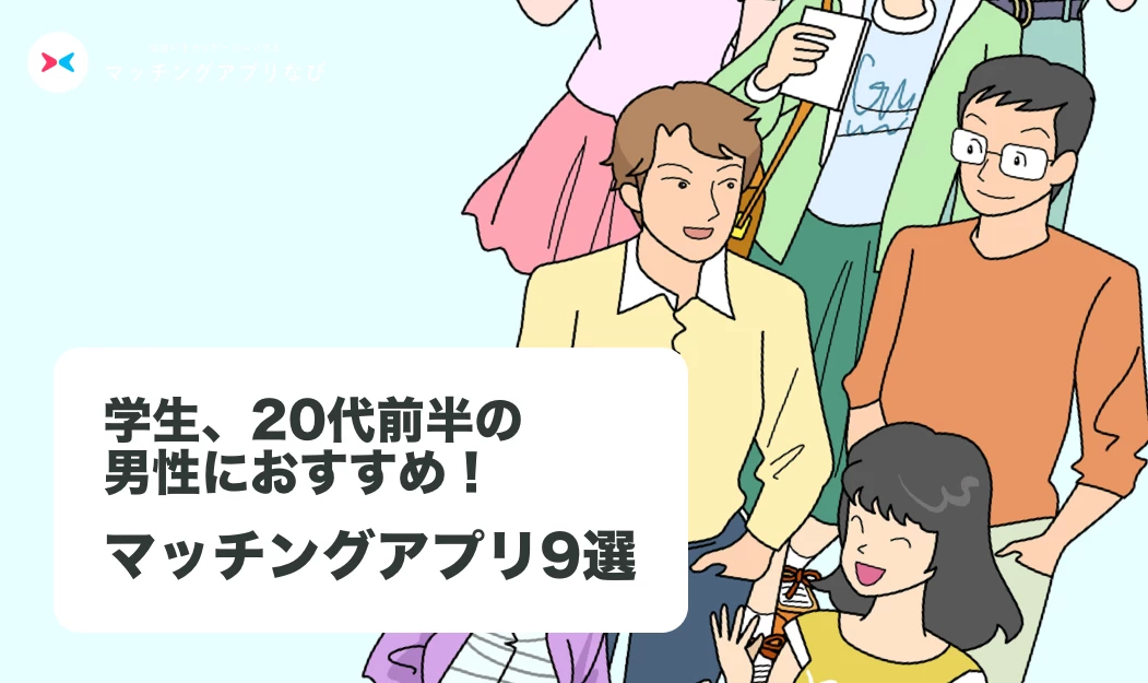 appselection-college-men-20210929-thumbnail - マッチングアプリなび