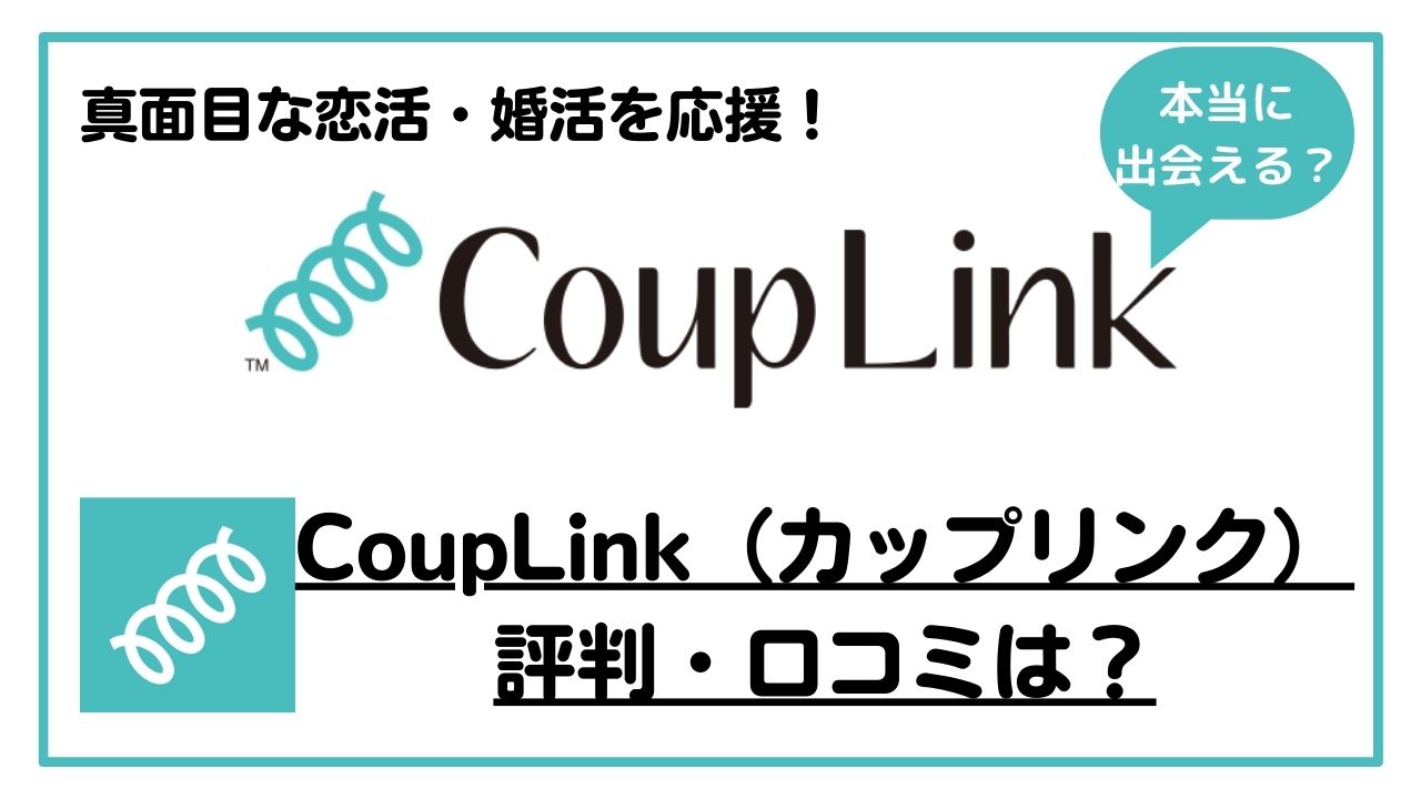 CoupLink（カップリンク）とはどんなアプリ？忖度なしで編集部が徹底解説！！ - マッチングアプリなび
