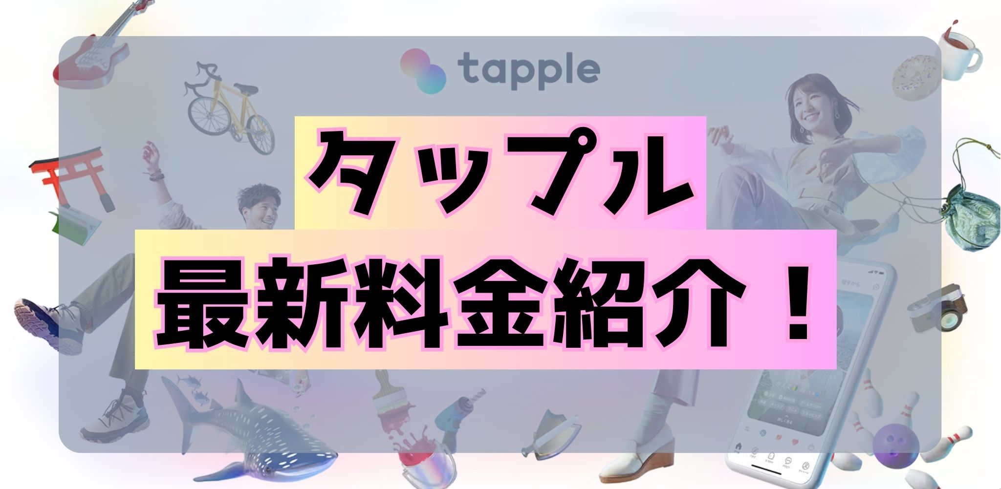 tapple_ryoukin - マッチングアプリなび