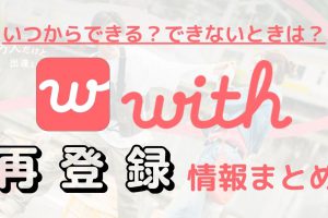 with_reragistration - マッチングアプリなび
