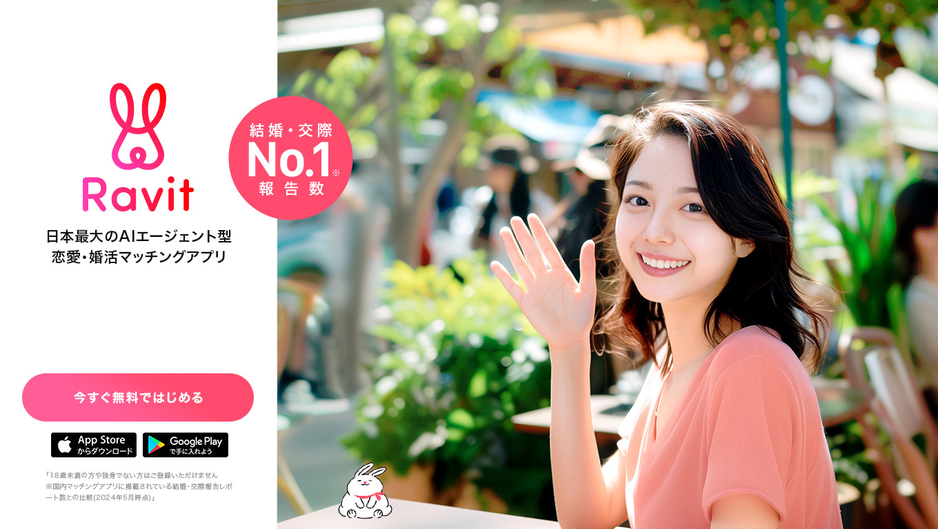 Ravit(ラビット)』は出会えない？｜ガチで出会える使い方＆攻略法を編集員が特集します！ - マッチングアプリなび
