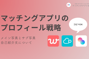 matching-app-profile-min - マッチングアプリなび