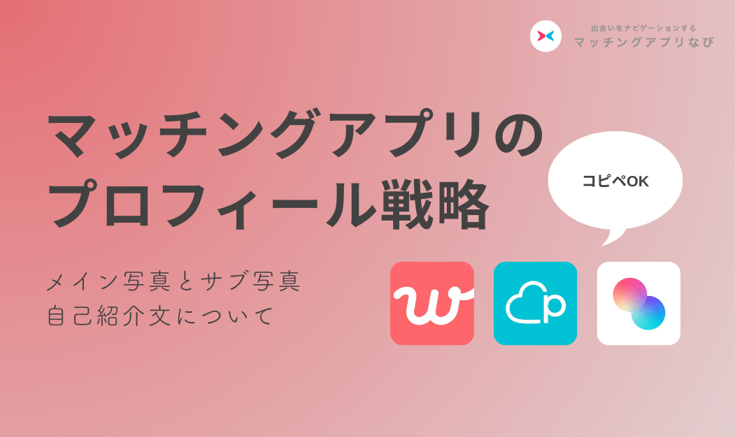 【コピぺOK】マッチングアプリのプロフィール写真の選び方と書き方を解説！印象が良い男女別の例文あり