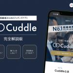 cuddle-matome-min - マッチングアプリなび