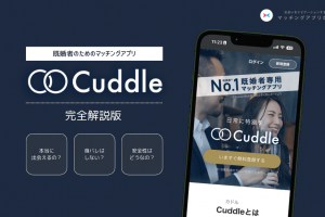 cuddle-matome-min - マッチングアプリなび