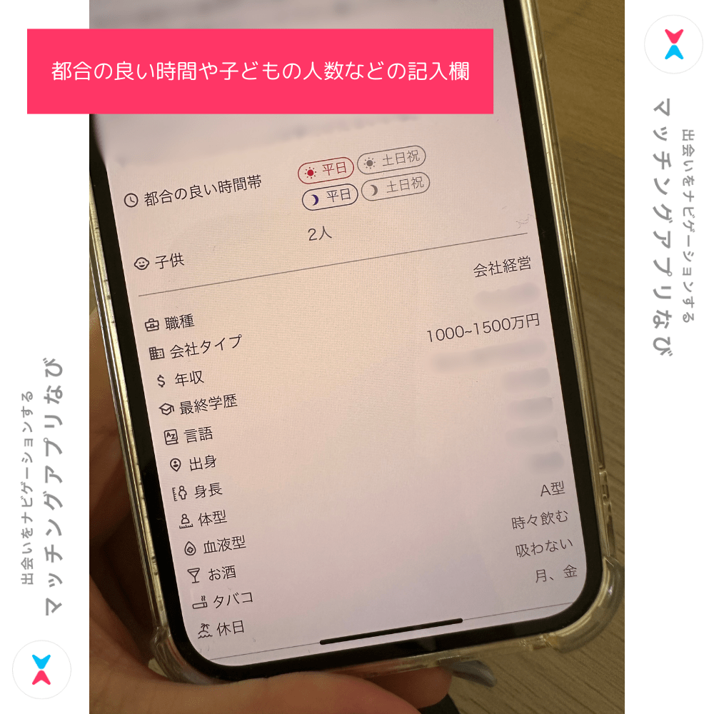 カドル(Cuddle)は既婚者ならではの、都合の良い時間や子どもの人数について記入することができる