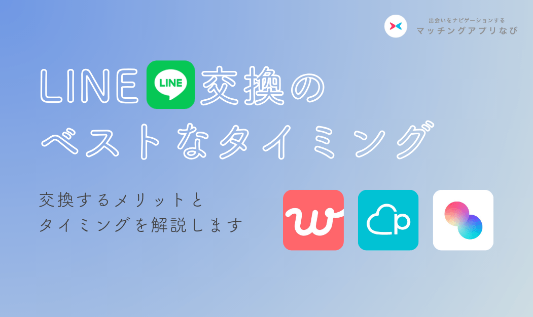 マッチングアプリで会う前のライン（LINE）交換は早い？タイミングや注意点を解説