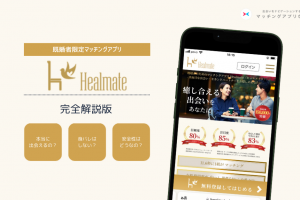 ヒールメイト_アイキャッチ - マッチングアプリなび