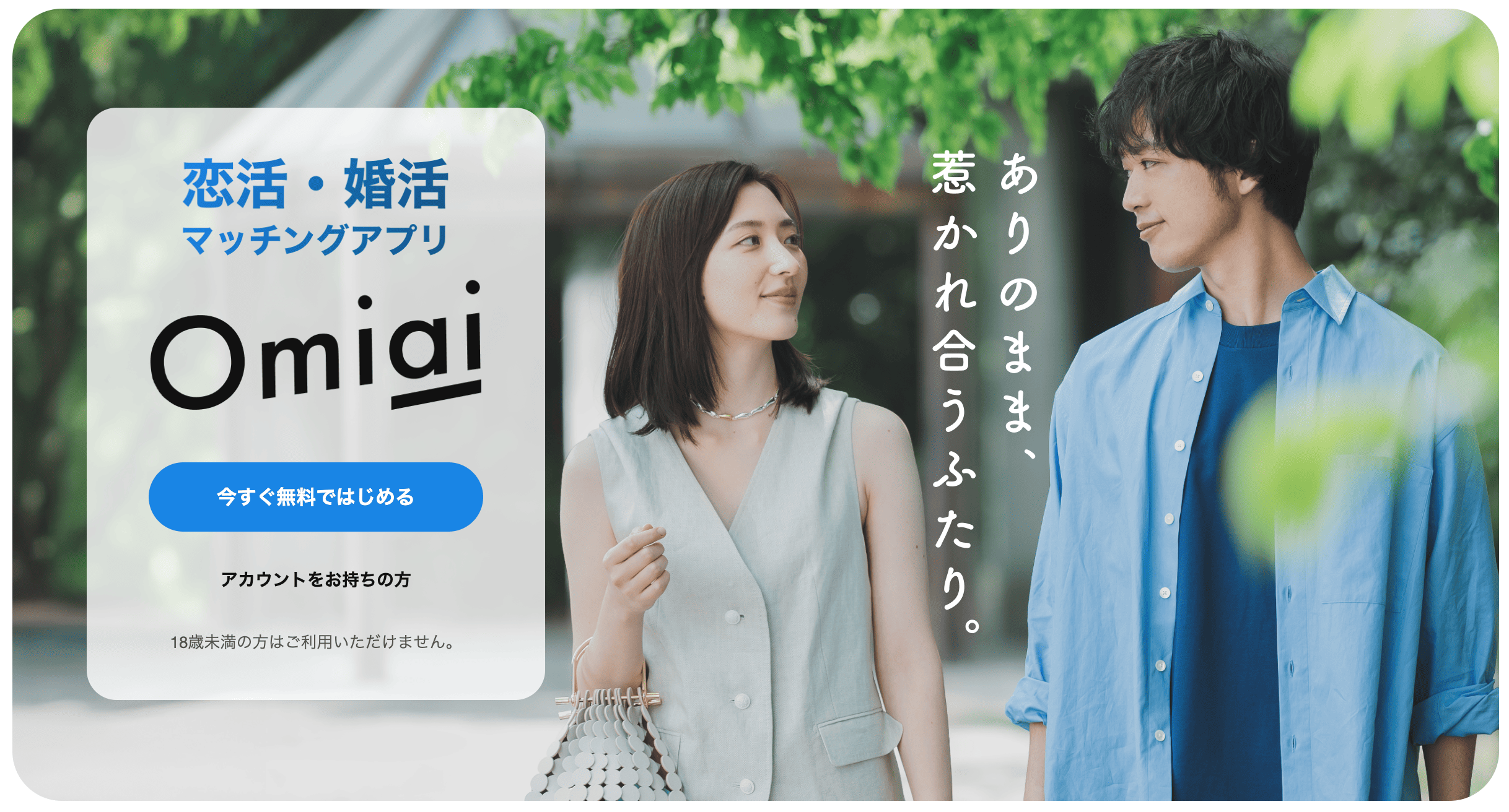 Omiai(おみあい) - Facebookで安心安全に出会える日本初&最大級の恋活・婚活・お見合いアプリ、登録無料 2018-12-01 03-11-35 - マッチングアプリなび Omiai