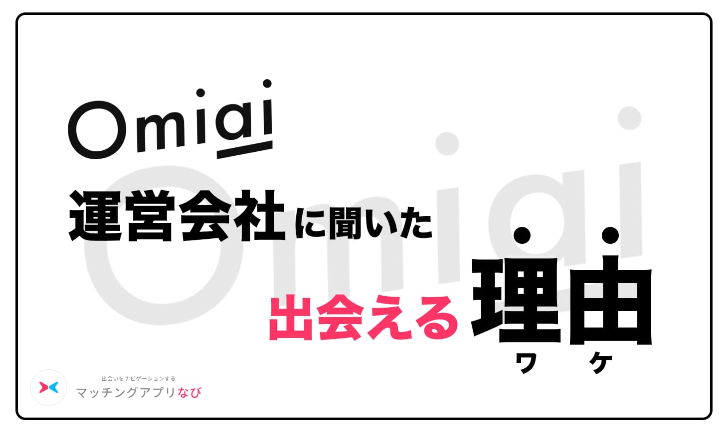 omiai-interview-unei - マッチングアプリなび
