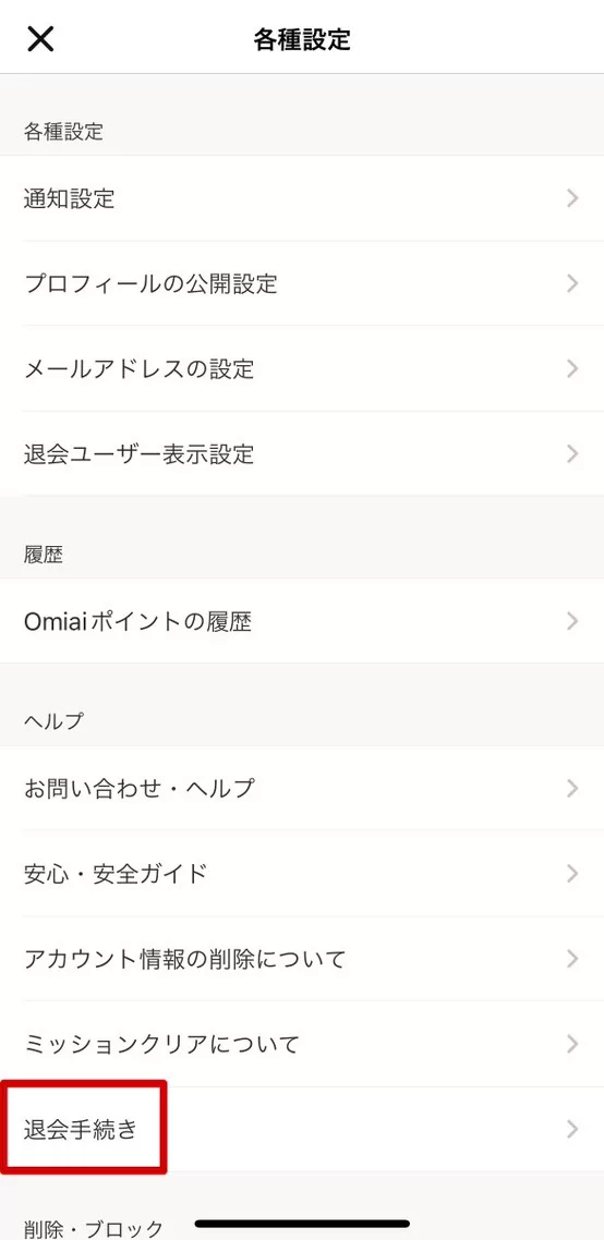 退会2−1-min - マッチングアプリなび Omiai退会方法2