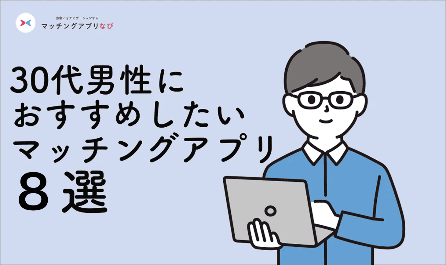 30smale-marriage - マッチングアプリなび