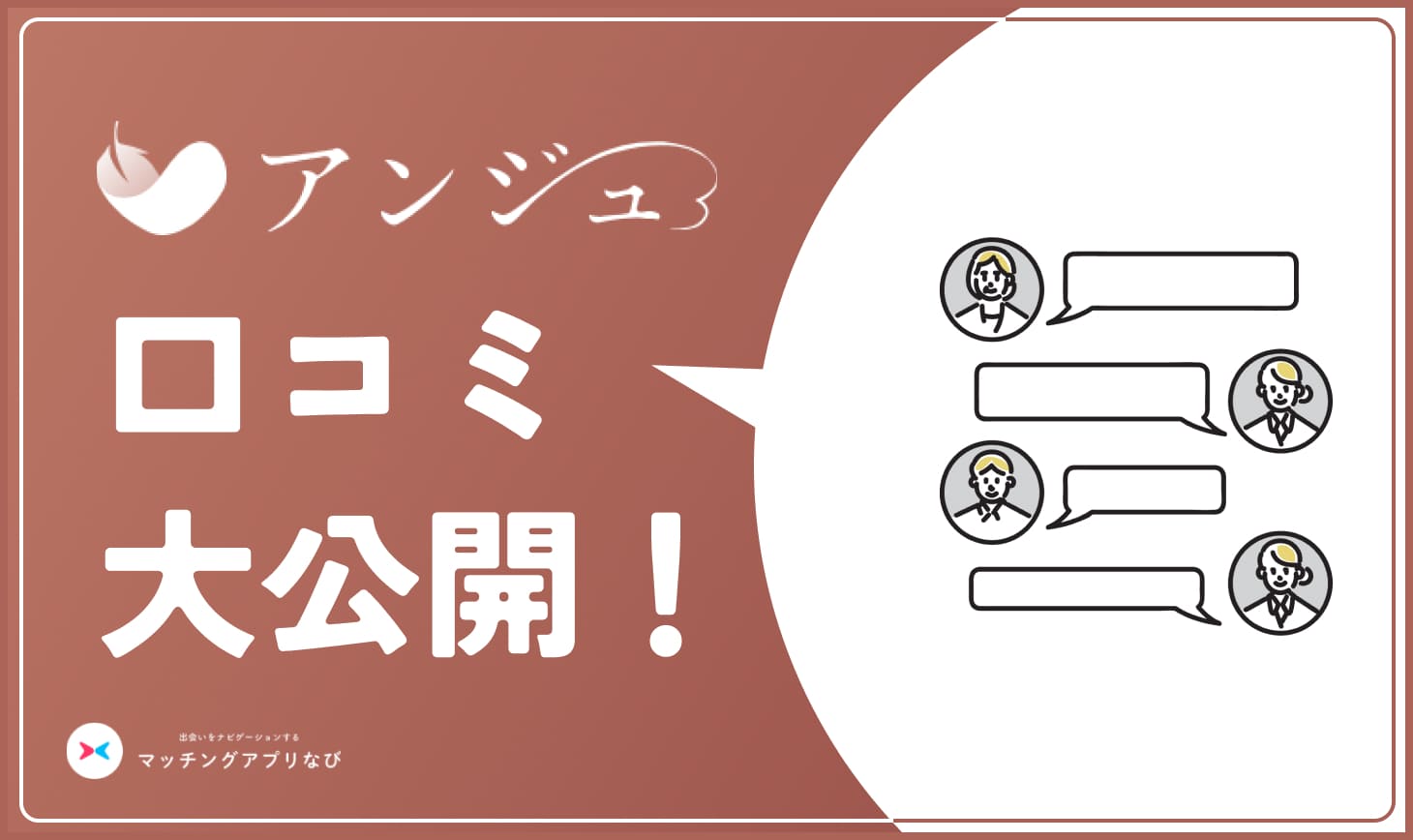 ange-review - マッチングアプリなび