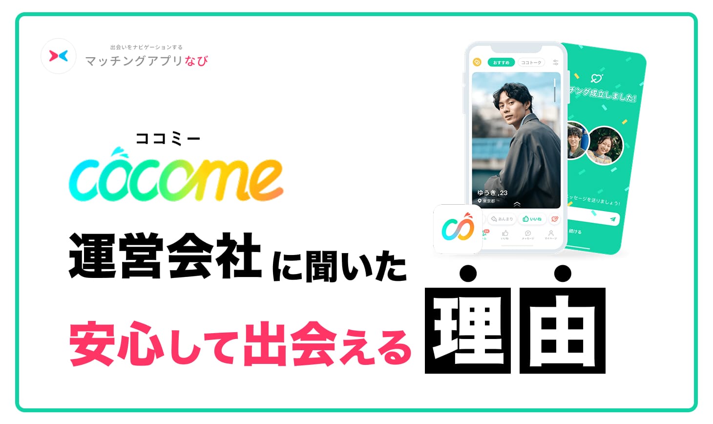 cocome-interview - マッチングアプリなび