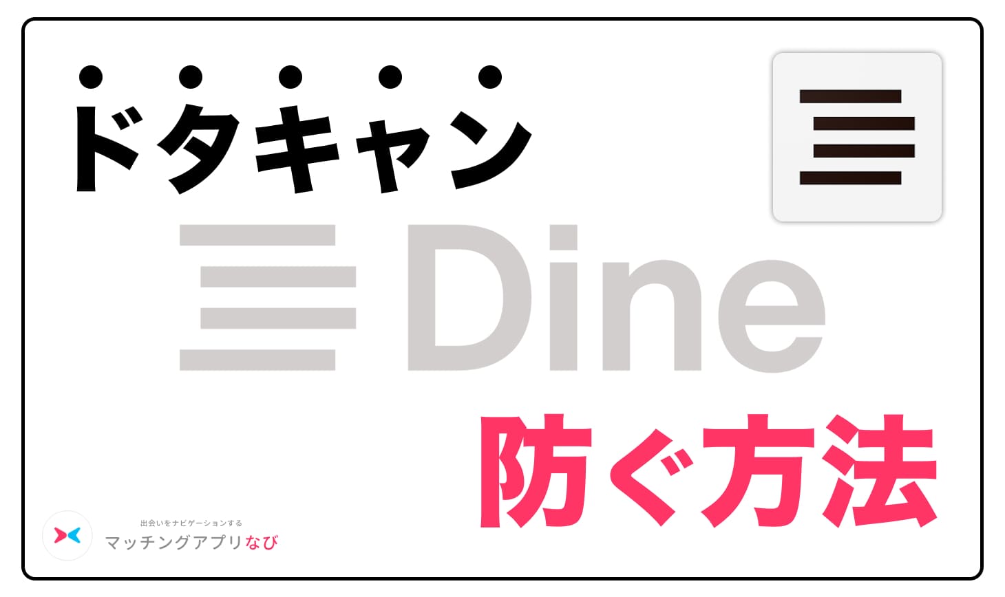 dine-dotacan-boushi - マッチングアプリなび