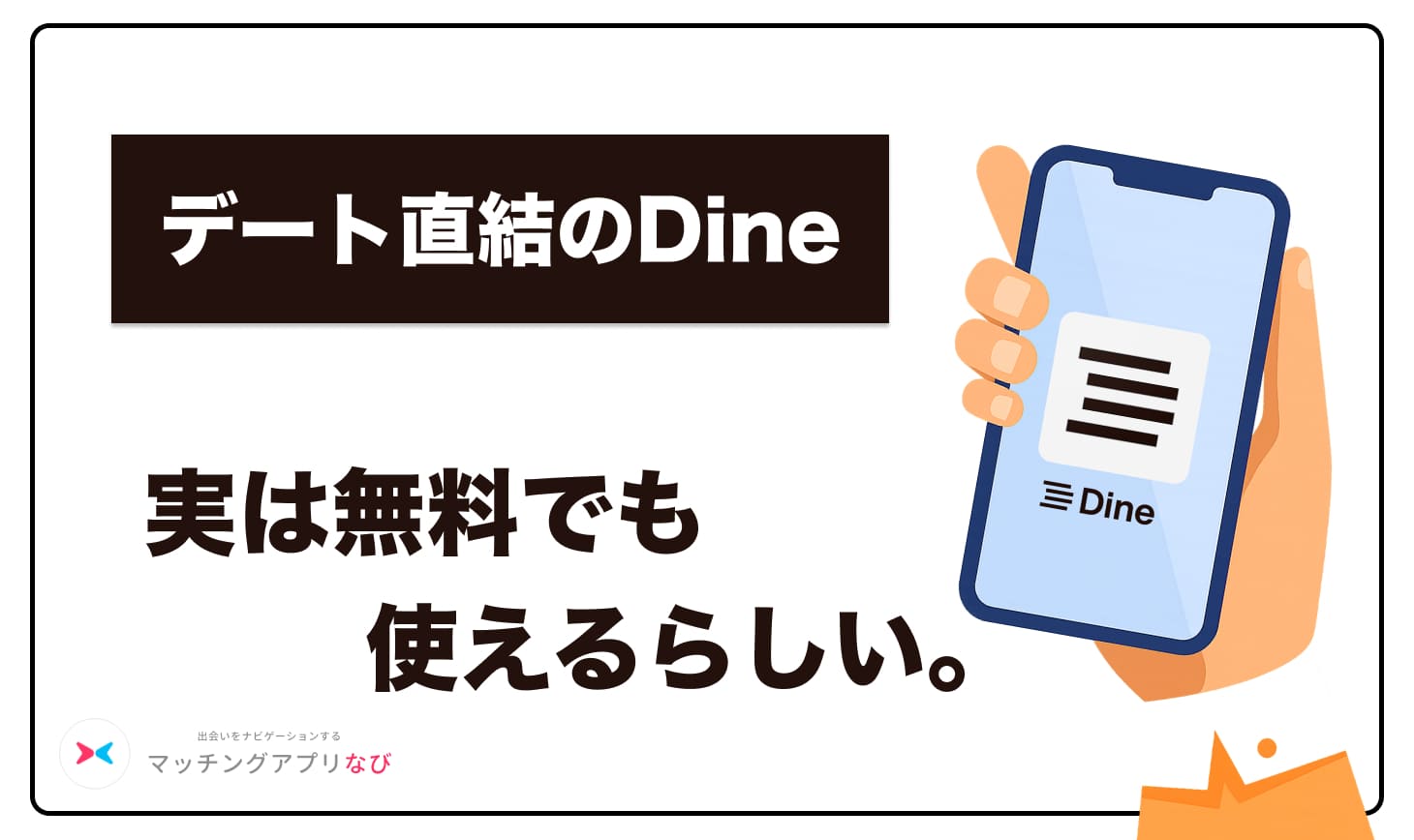 dine-free - マッチングアプリなび
