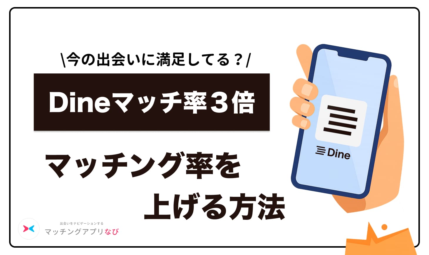 dine-rate-up - マッチングアプリなび