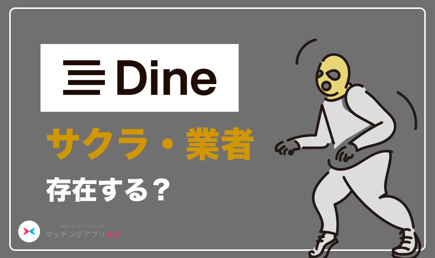 dine-sakura - マッチングアプリなび