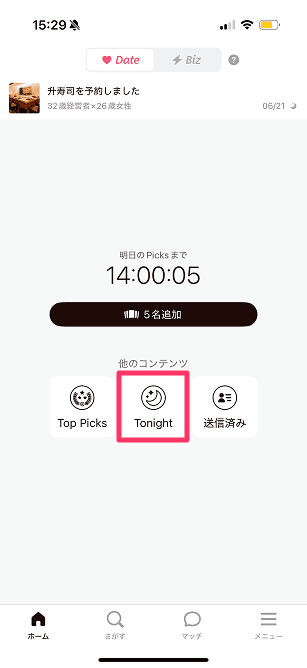 DINE TONIGHTのデート場所選択