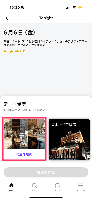 DINE TONIGHTのデート場所選択