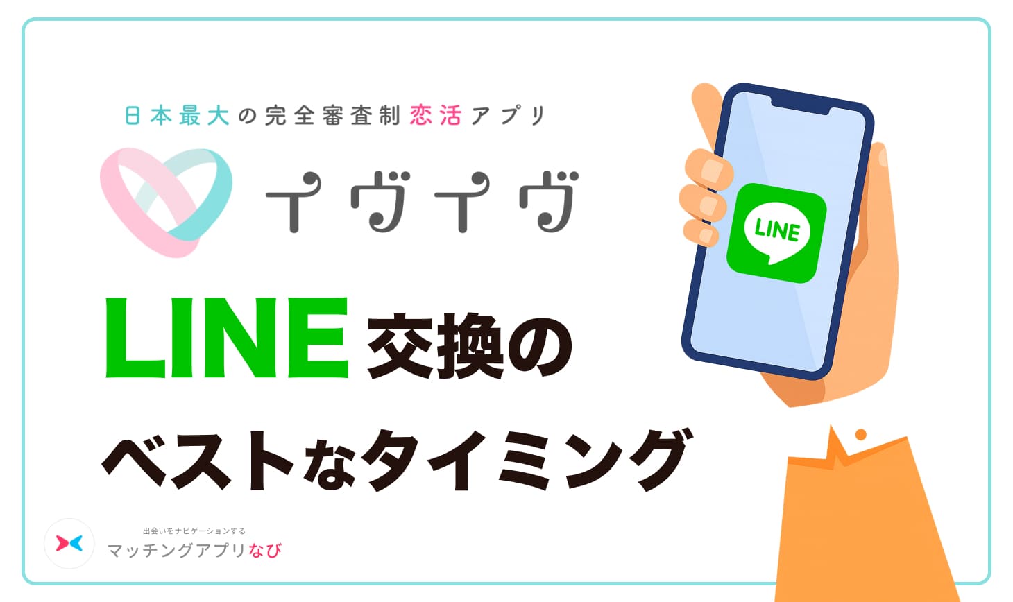 eveeve-line - マッチングアプリなび