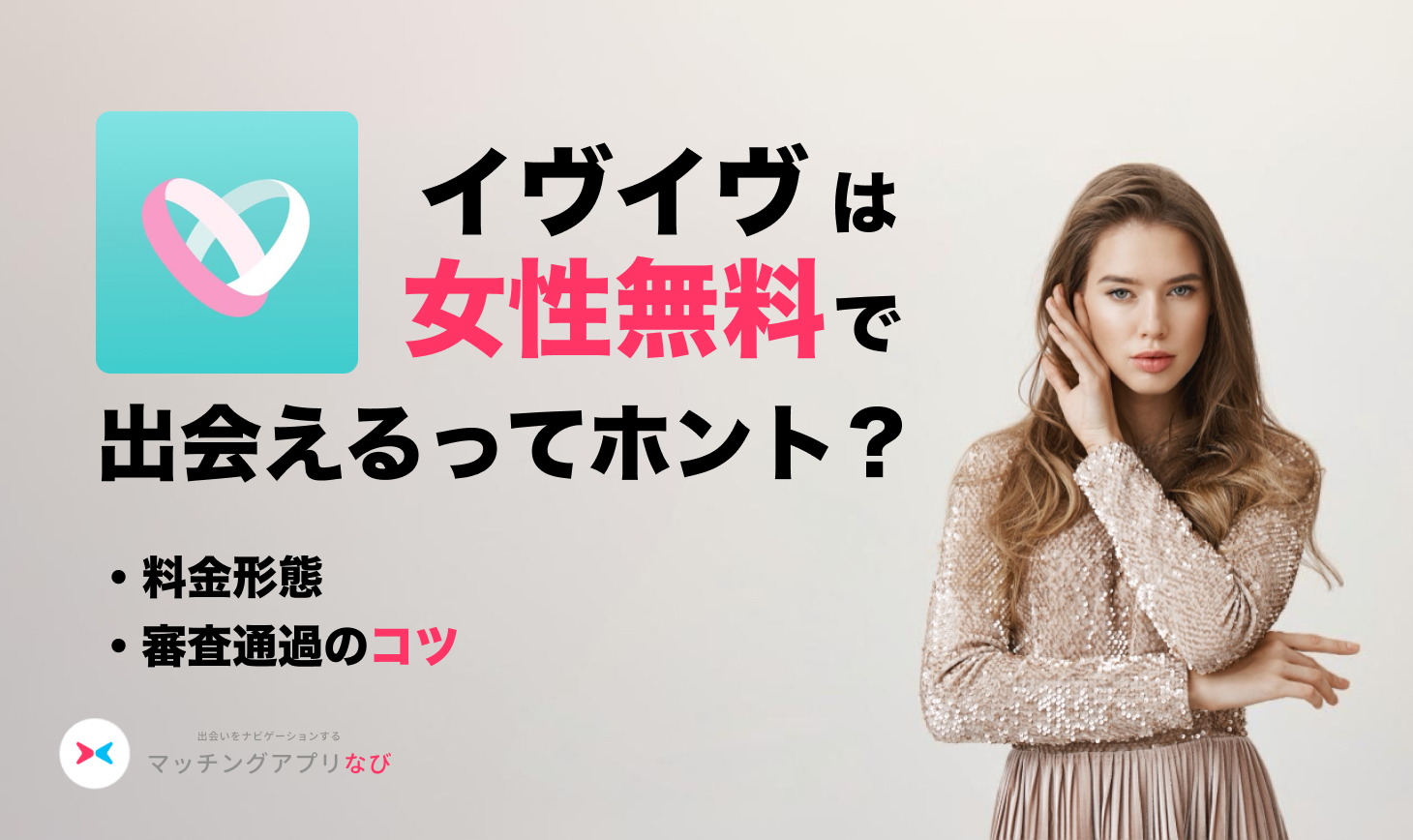 eveeve-womanfree-fee - マッチングアプリなび