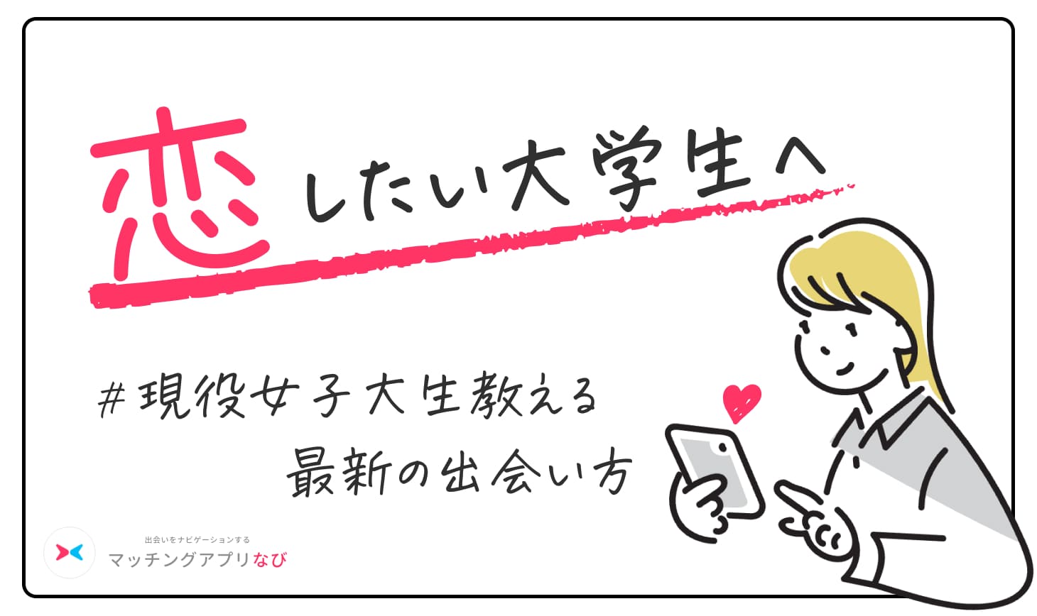 for-uni-students - マッチングアプリなび
