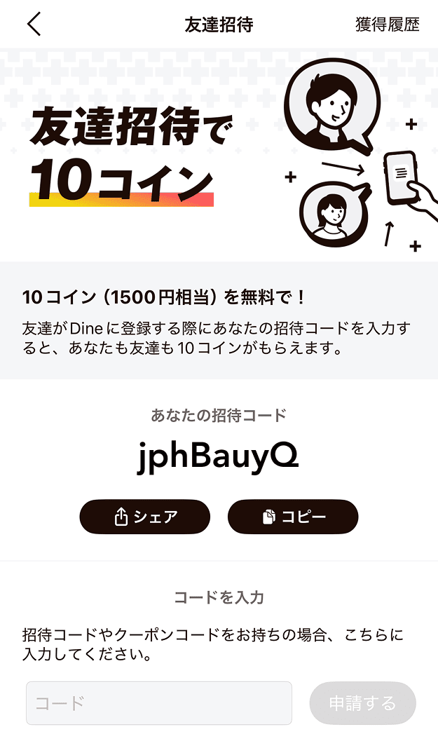 syoutaigamen-min - マッチングアプリなび Dineの招待コード画面