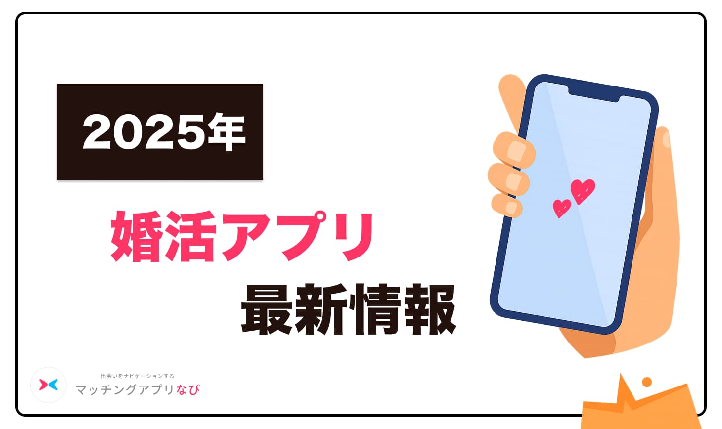 kuchikomi-osusume2025 - マッチングアプリなび