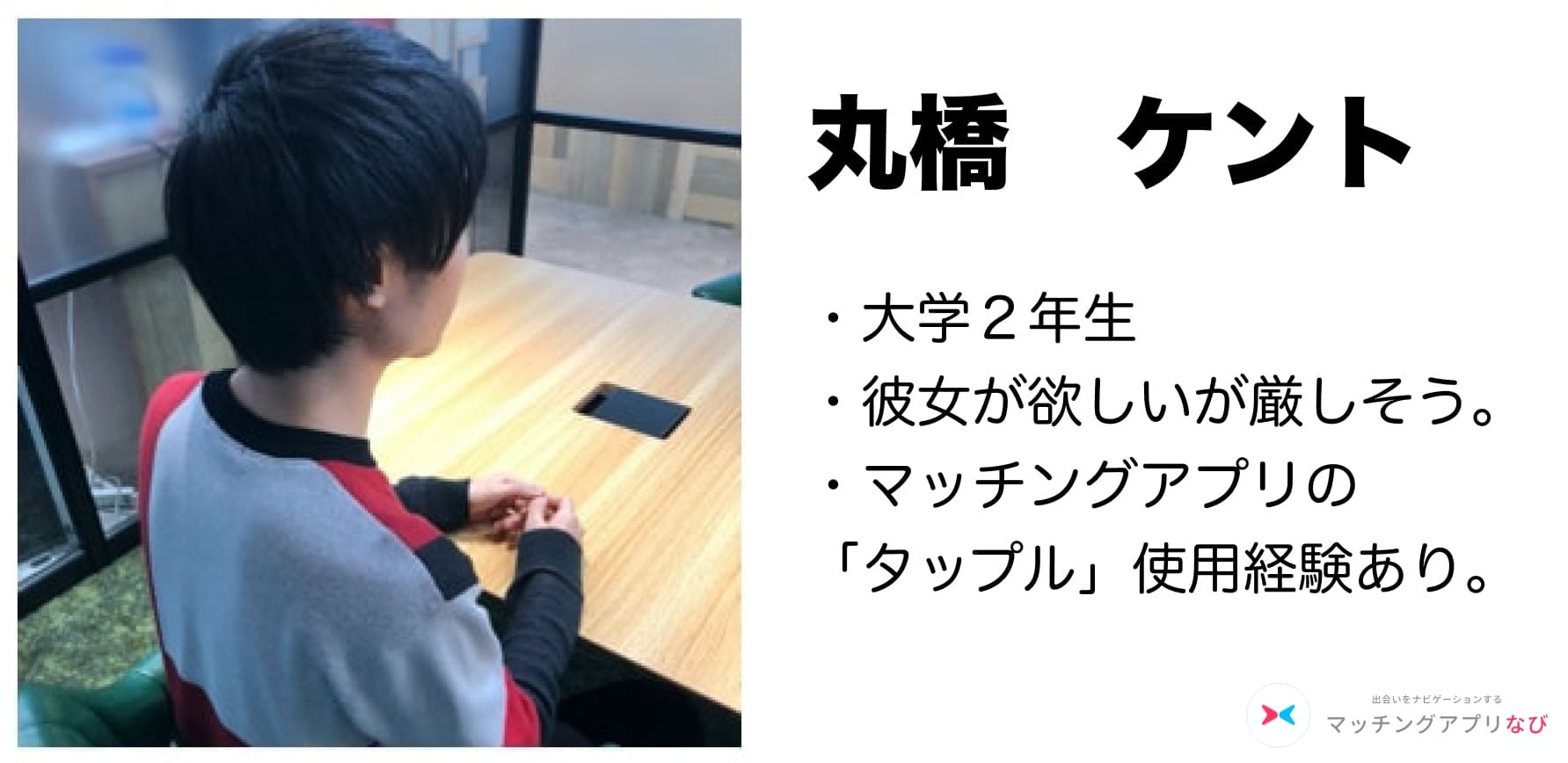 maru-tapple-used-ver-min - マッチングアプリなび 一般人