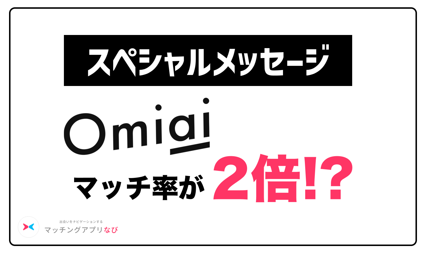omiai-special-message - マッチングアプリなび