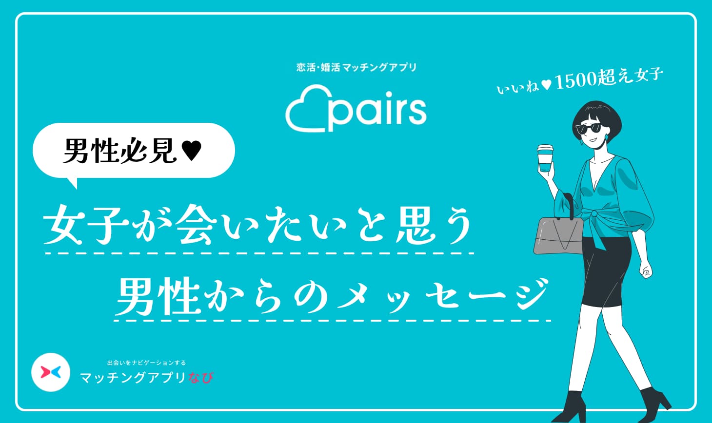 pairs_message_formen - マッチングアプリなび