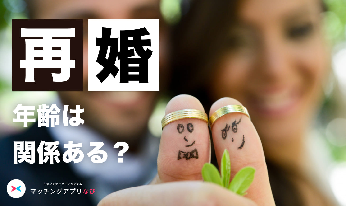 remarry-age - マッチングアプリなび