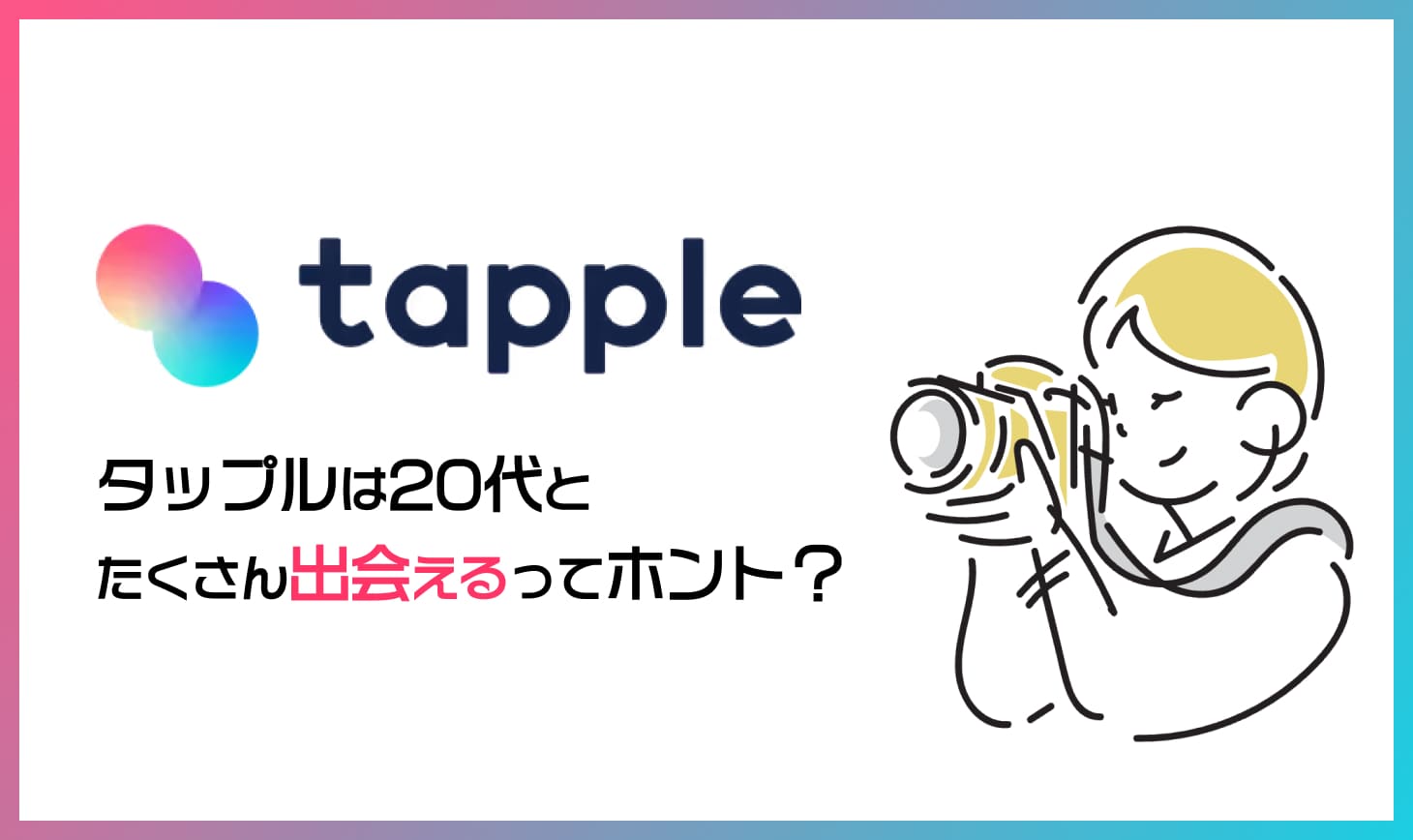 tapple-20s-osusume - マッチングアプリなび