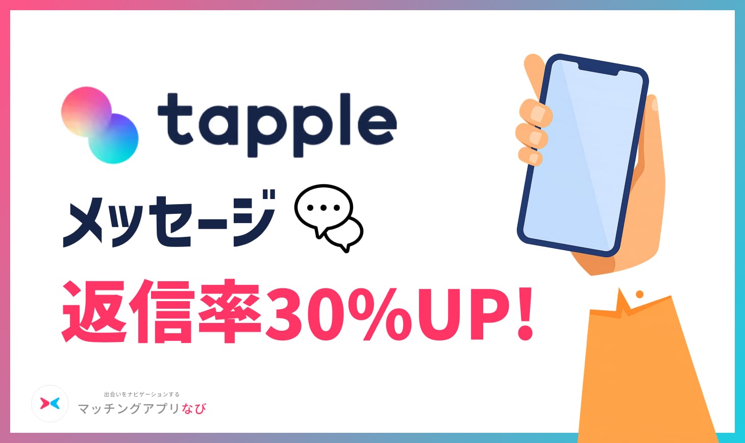 tapple-reply-30up - マッチングアプリなび