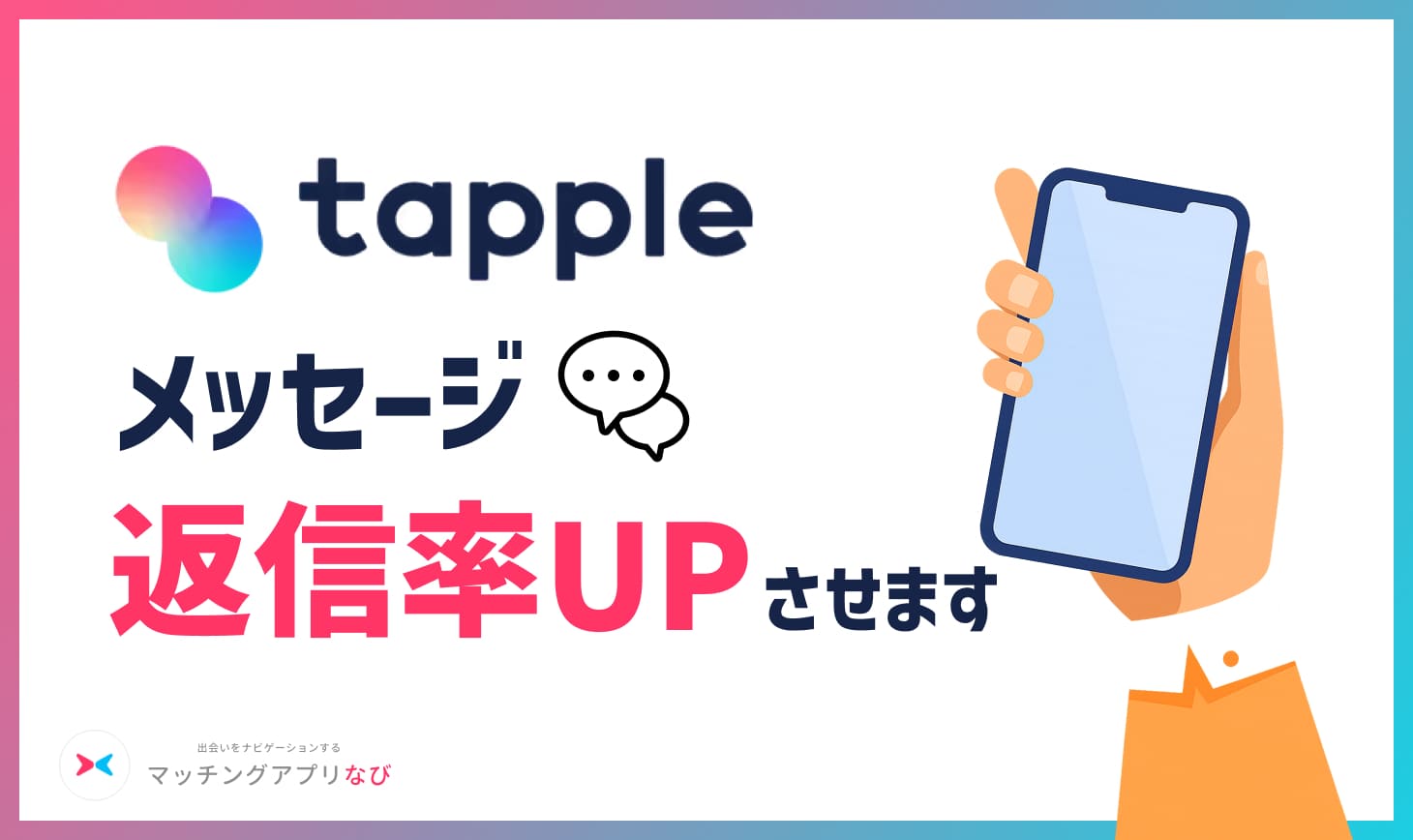 tapple-reply-up - マッチングアプリなび