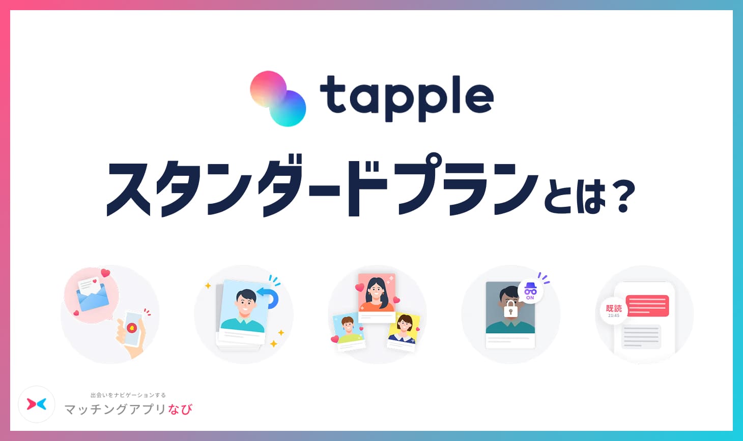 タップル プレミアム⑤ - マッチングアプリなび タップル プレミアムオプションの画像
