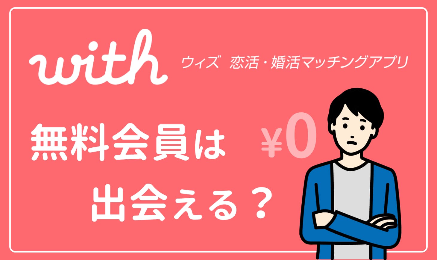 with-free - マッチングアプリなび