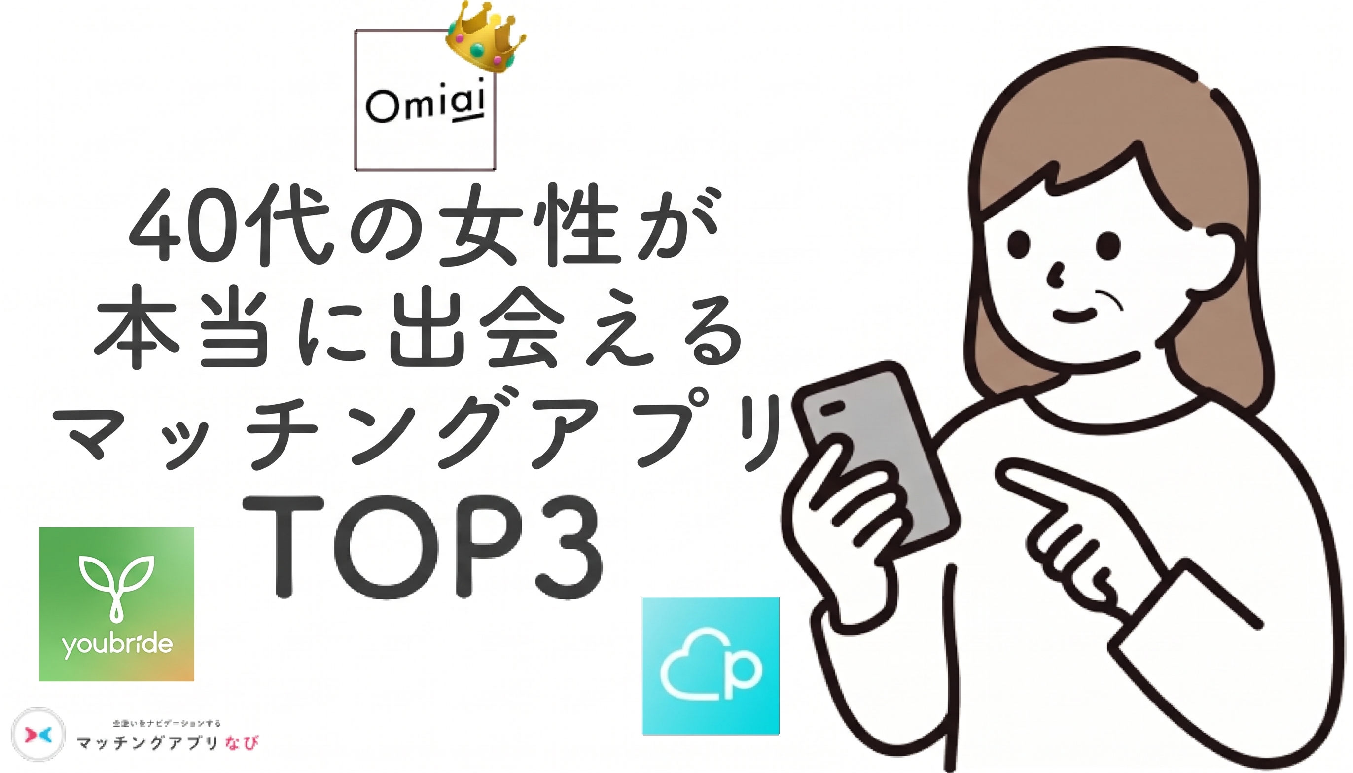 40代女性におすすめのマッチングアプリランキングTop3