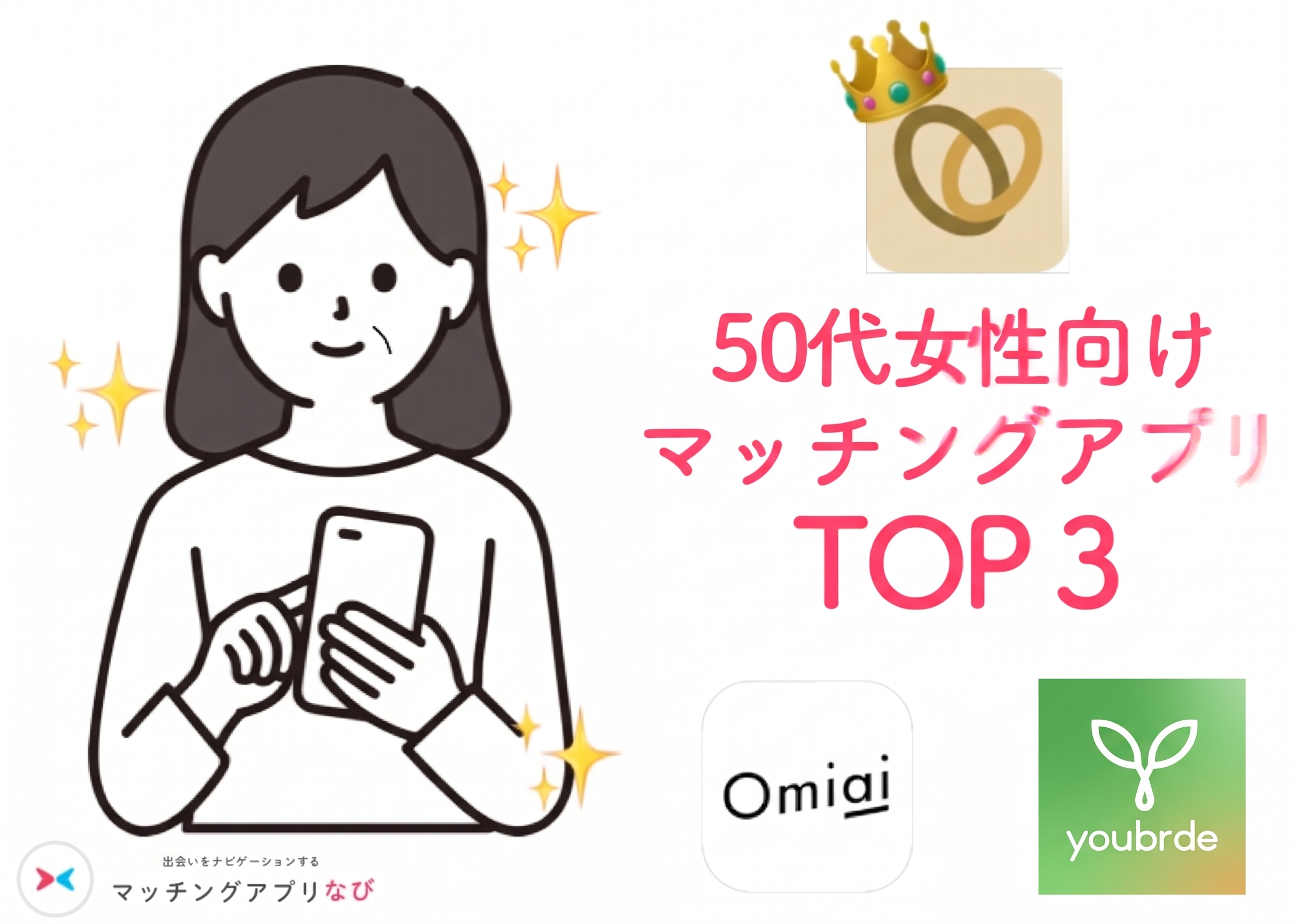 50代の女性が出会えるマッチングアプリ3選